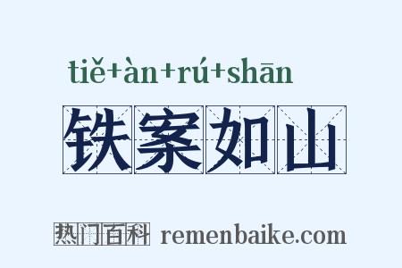 铁案如山是什么意思的图片